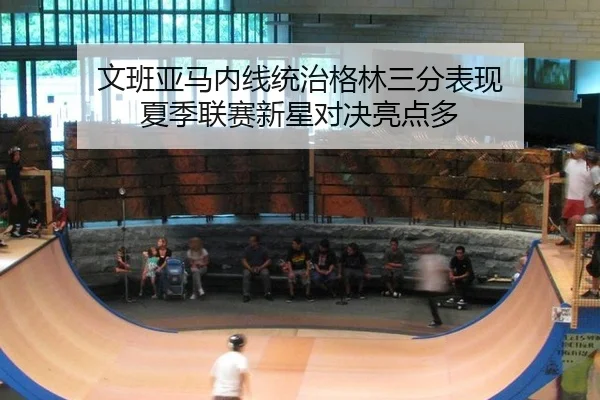 wen-ban-ya-ma-nei-xian-tong-zhi-ge-lin-san-fen-biao-xian-xia-ji-lian-sai-xin-xing-dui-jue-liang-dian-duo-3-538.jpg