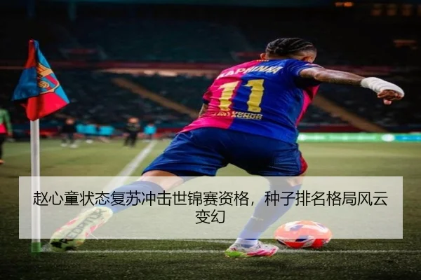 zhao-xin-tong-zhuang-tai-fu-su-chong-ji-shi-jin-sai-zi-ge-zhong-zi-pai-ming-ge-ju-feng-yun-bian-huan-3-270.jpg