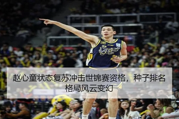 赵心童状态复苏冲击世锦赛资格，种子排名格局风云变幻