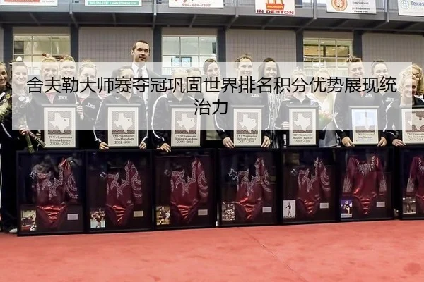 she-fu-lei-da-shi-sai-duo-guan-gong-gu-shi-jie-pai-ming-ji-fen-you-shi-zhan-xian-tong-zhi-li-2-343.jpg