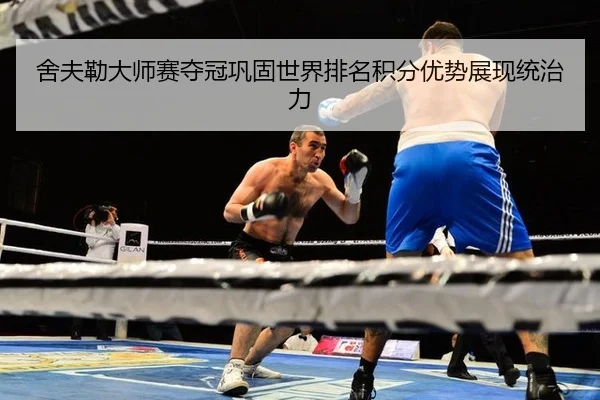 舍夫勒大师赛夺冠巩固世界排名积分优势展现统治力