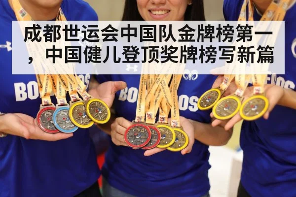 成都世运会中国队金牌榜第一，中国健儿登顶奖牌榜写新篇