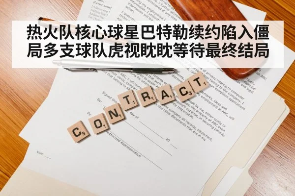 热火队核心球星巴特勒续约陷入僵局多支球队虎视眈眈等待最终结局