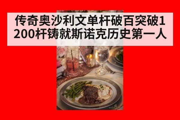 传奇奥沙利文单杆破百突破1200杆铸就斯诺克历史第一人