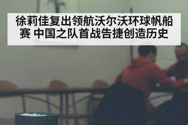 徐莉佳复出领航沃尔沃环球帆船赛 中国之队首战告捷创造历史