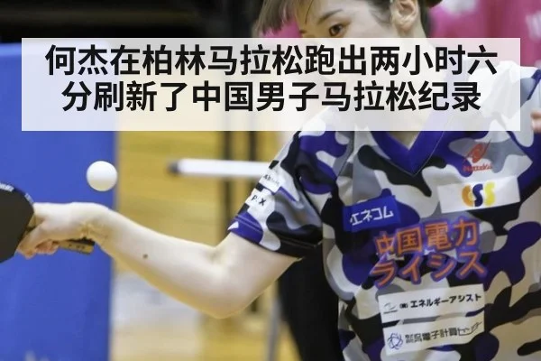何杰在柏林马拉松跑出两小时六分刷新了中国男子马拉松纪录