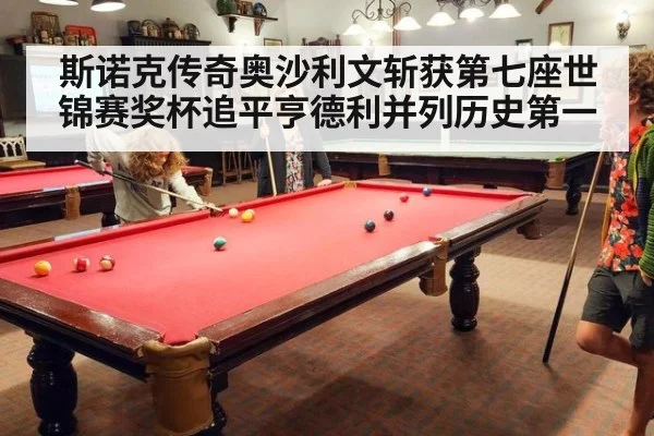 斯诺克传奇奥沙利文斩获第七座世锦赛奖杯追平亨德利并列历史第一